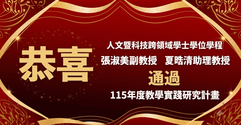 恭喜本學程教師榮獲教育部教學實踐研究計畫補助！圖片