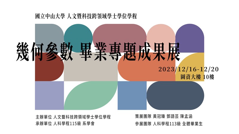 幾何叁數-113 級畢業生專題成果展圖片