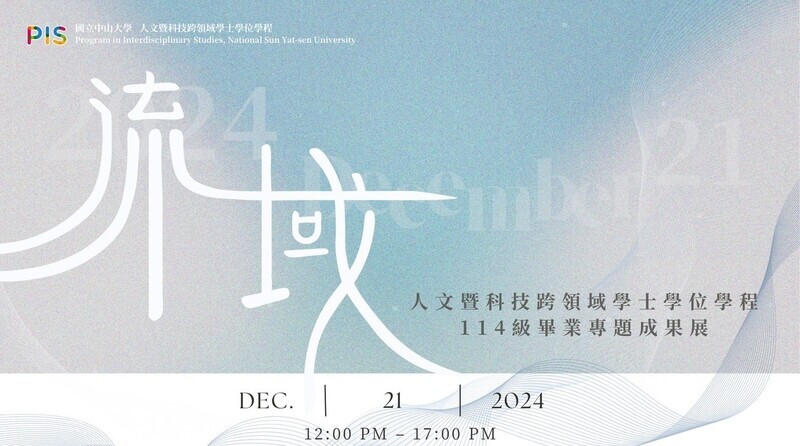 流域-114 級畢業生專題成果展圖片