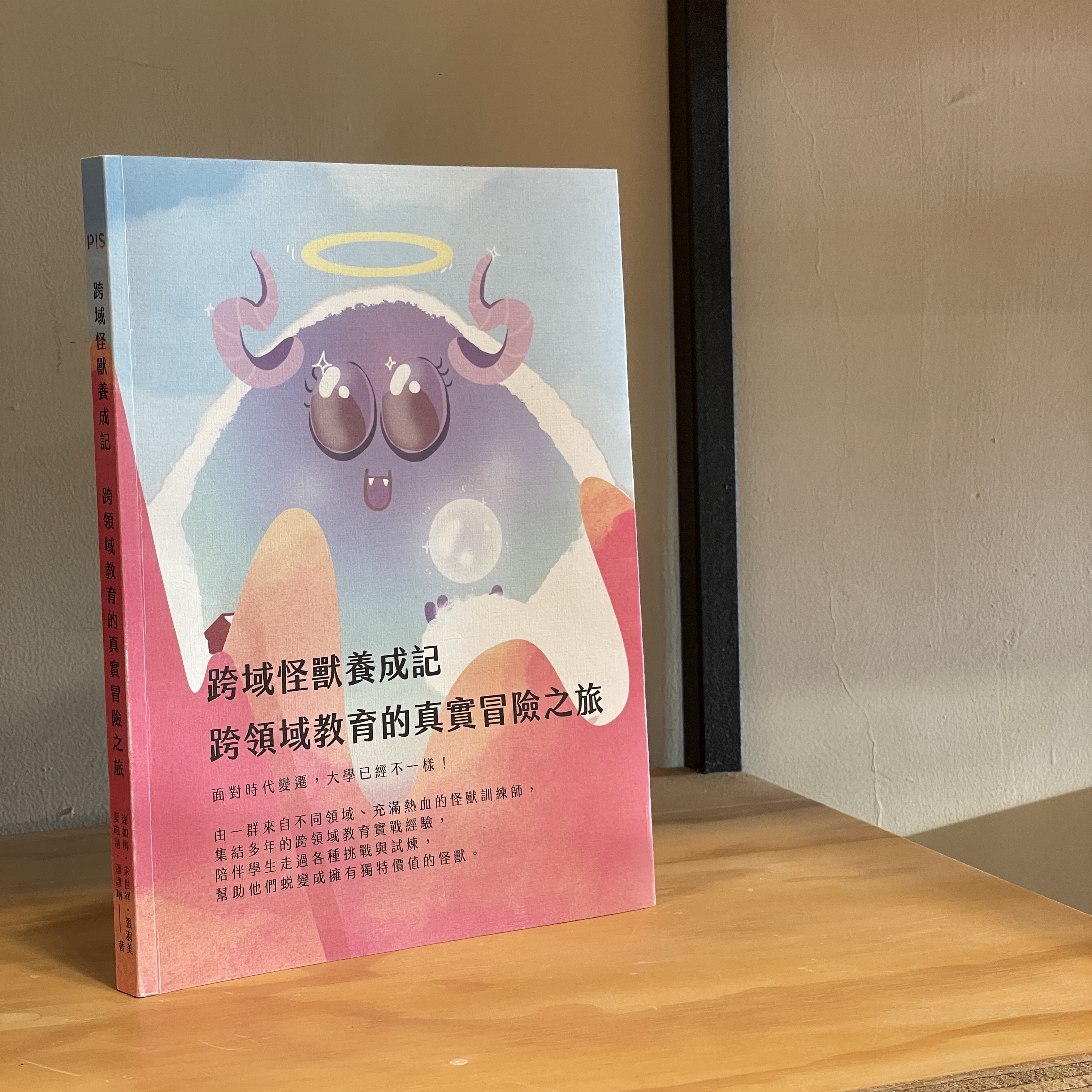 跨域怪獸養成記–人科學程出版跨域教育指南新書